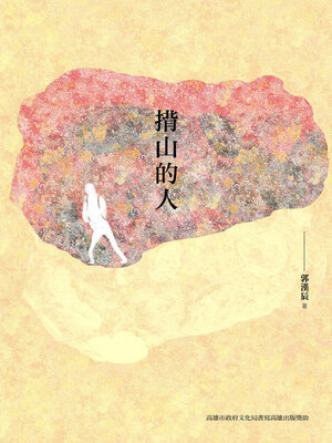 cover image of 揹山的人
